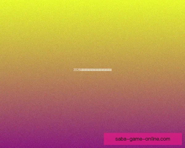 2026世界杯赛果全解析各大强队胜负比分预测前瞻